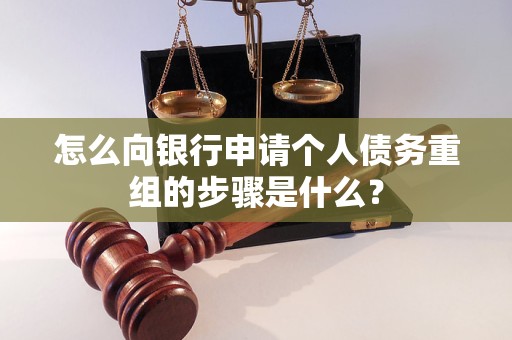 贡井怎么向银行申请个人债务重组的步骤是什么？